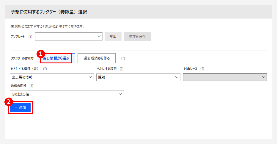 ファクター選択（当日情報から選ぶ）。赤枠❶が［当日情報から選ぶ］、❷が［＋ 追加］