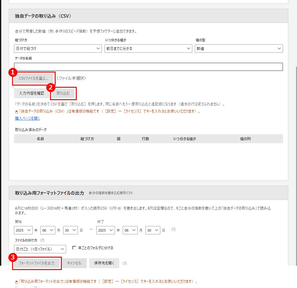 独自データの取り込み（上）と取り込み用フォーマットファイルの出力（下）。赤枠❶が［CSVファイルを選ぶ…］、❷が［取り込む］、❸が［フォーマットファイルを出力］