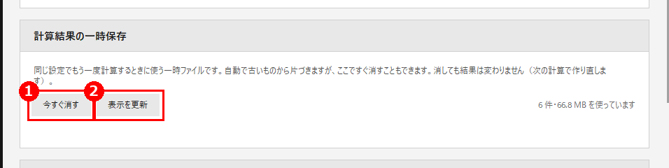 設定画面の「計算結果の一時保存」。赤枠❶が［今すぐ消す］、❷が［表示を更新］