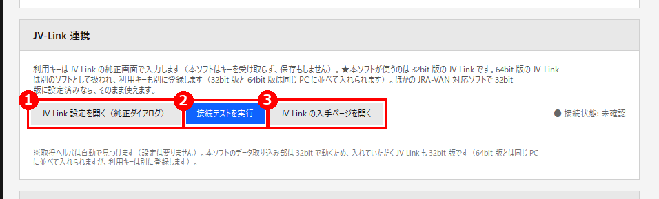 設定画面の「JV-Link 連携」。赤枠❶が［JV-Link 設定を開く（純正ダイアログ）］、❷が［接続テストを実行］、❸が［JV-Link の入手ページを開く］