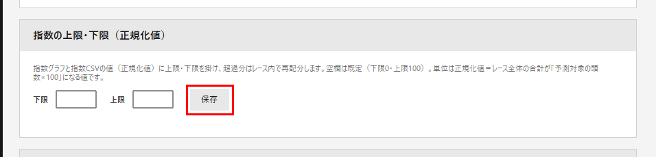 設定画面の「指数の上限・下限（正規化値）」。赤枠が［保存］