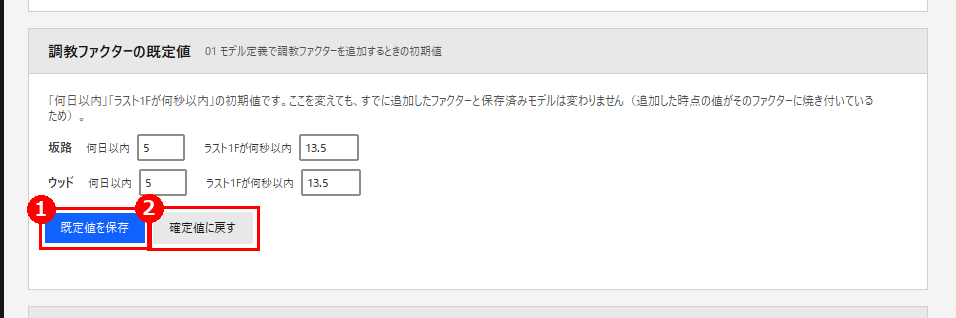 設定画面の「調教ファクターの既定値」。赤枠❶が［既定値を保存］、❷が［確定値に戻す］
