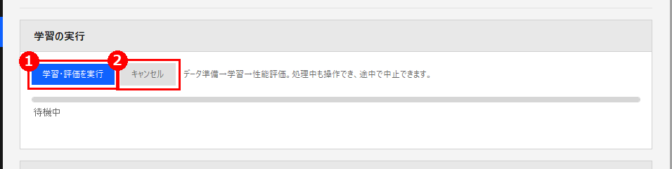 02 学習・評価の「学習の実行」。赤枠❶が［学習・評価を実行］、❷が［キャンセル］