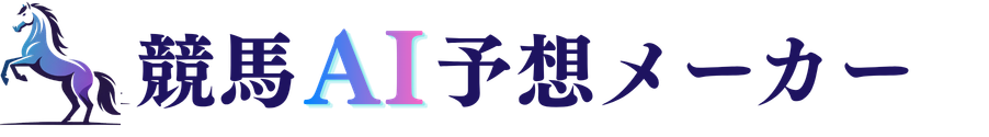 競馬AI予想メーカー